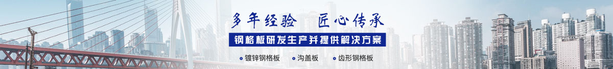 鍍鋅鋼格板,鋼格板廠,鋼格柵,鋼格板